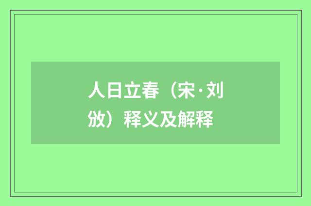 人日立春（宋·刘攽）释义及解释