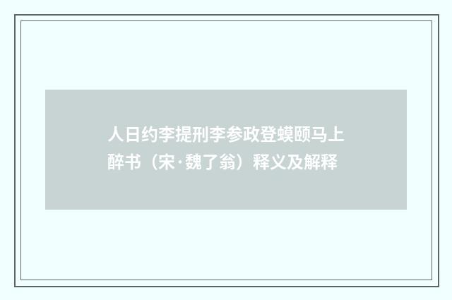 人日约李提刑李参政登蟆颐马上醉书（宋·魏了翁）释义及解释