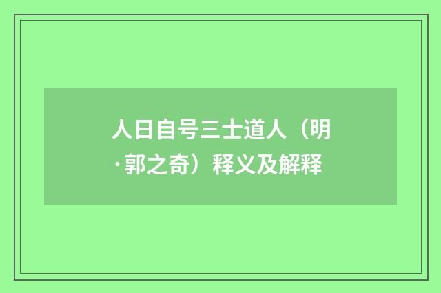 人日自号三士道人（明·郭之奇）释义及解释