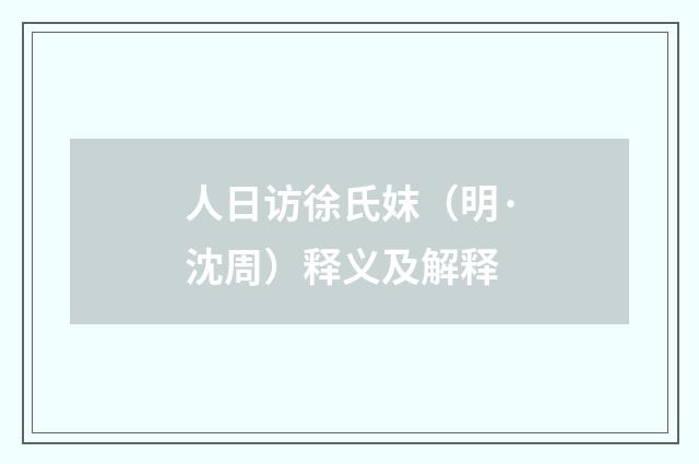 人日访徐氏妺（明·沈周）释义及解释