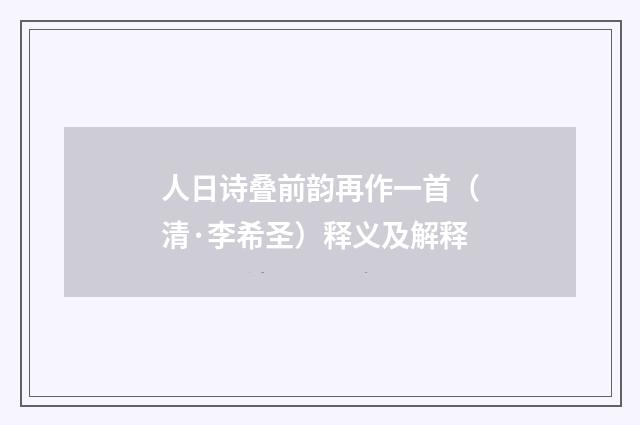 人日诗叠前韵再作一首（清·李希圣）释义及解释