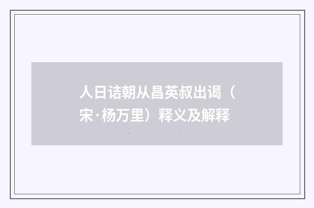 人日诘朝从昌英叔出谒（宋·杨万里）释义及解释