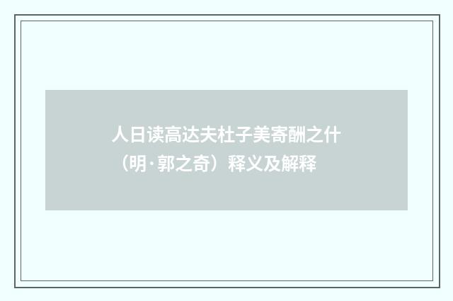 人日读高达夫杜子美寄酬之什（明·郭之奇）释义及解释