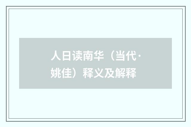 人日读南华（当代·姚佳）释义及解释