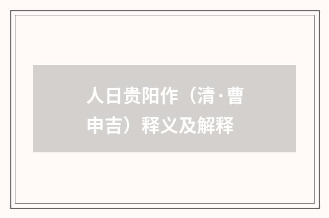 人日贵阳作（清·曹申吉）释义及解释