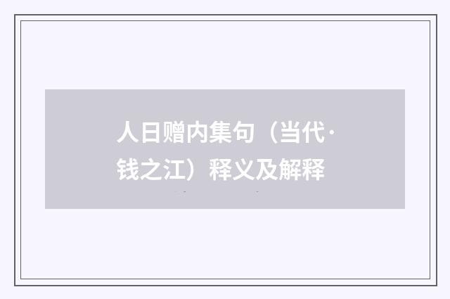人日赠内集句（当代·钱之江）释义及解释