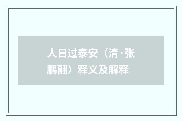 人日过泰安（清·张鹏翮）释义及解释