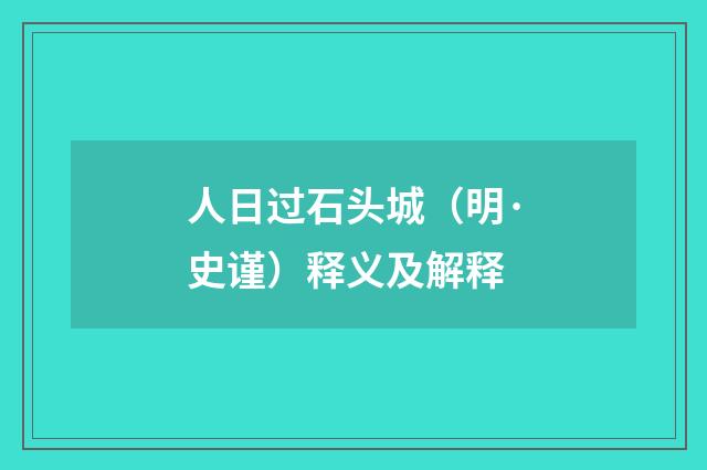人日过石头城（明·史谨）释义及解释