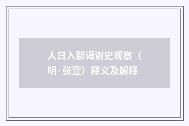 人日入郡谒谢史观察（明·张萱）释义及解释