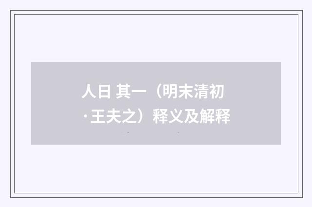 人日 其一（明末清初·王夫之）释义及解释