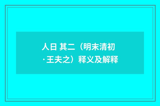 人日 其二（明末清初·王夫之）释义及解释