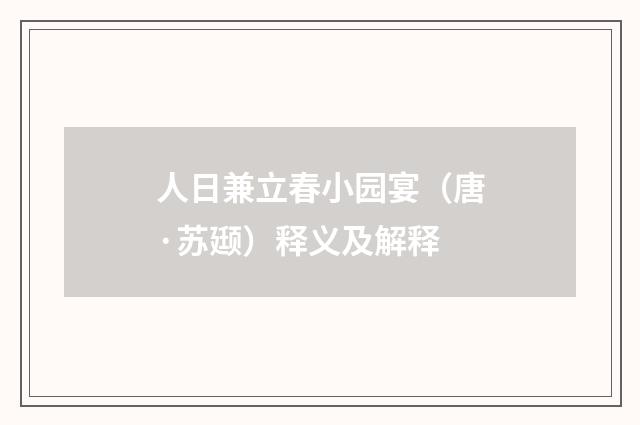 人日兼立春小园宴（唐·苏颋）释义及解释