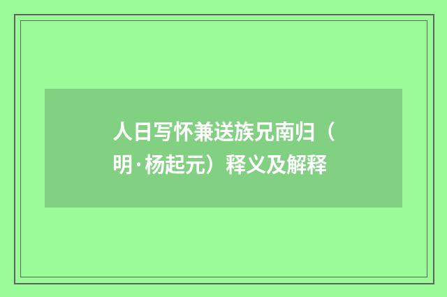 人日写怀兼送族兄南归（明·杨起元）释义及解释