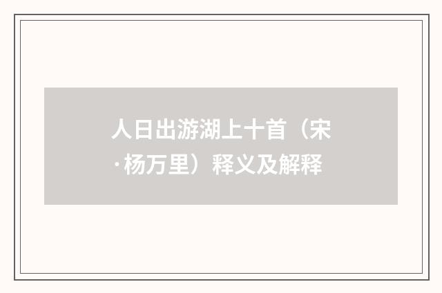 人日出游湖上十首（宋·杨万里）释义及解释