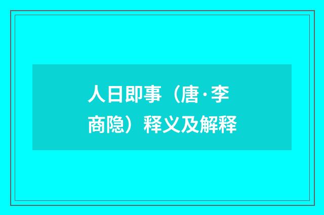人日即事（唐·李商隐）释义及解释