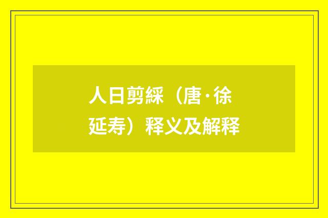 人日剪綵（唐·徐延寿）释义及解释