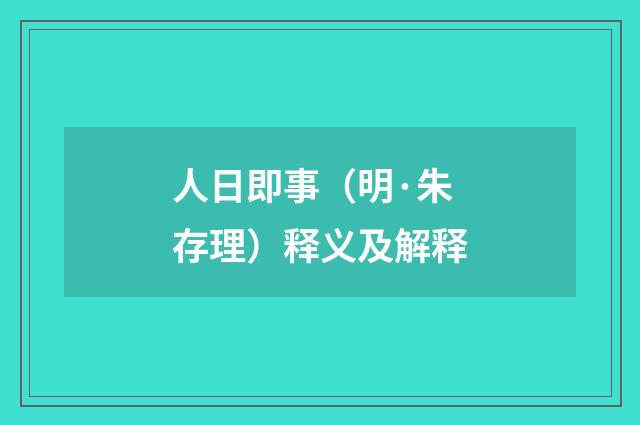 人日即事（明·朱存理）释义及解释