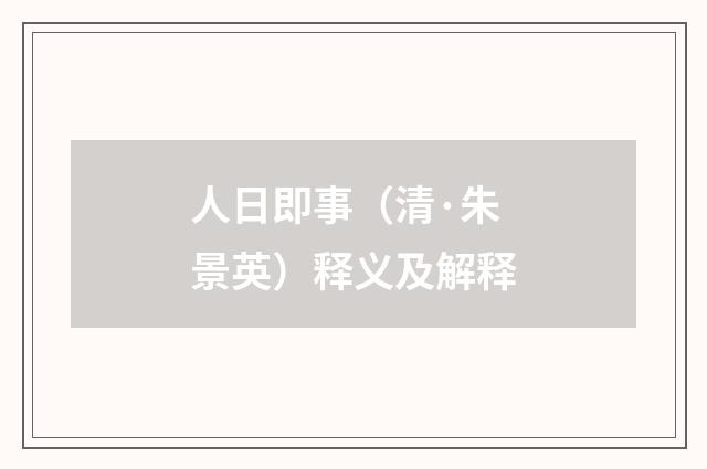 人日即事（清·朱景英）释义及解释