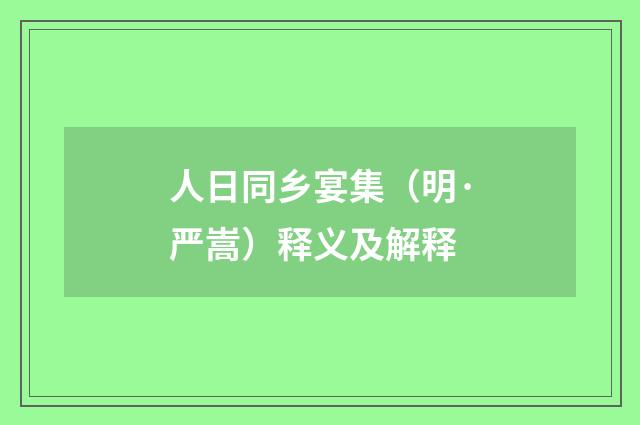 人日同乡宴集（明·严嵩）释义及解释