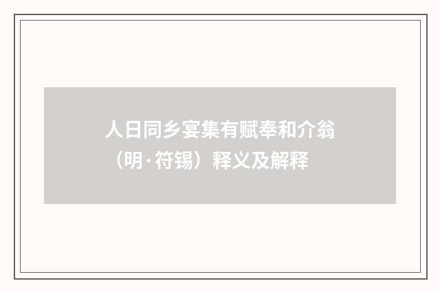 人日同乡宴集有赋奉和介翁（明·符锡）释义及解释