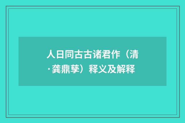 人日同古古诸君作（清·龚鼎孳）释义及解释