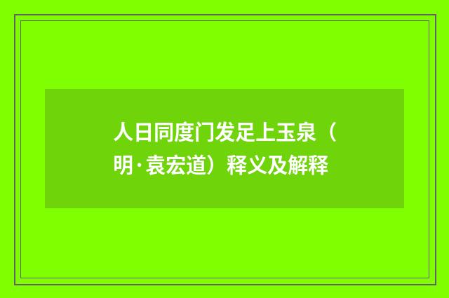 人日同度门发足上玉泉（明·袁宏道）释义及解释