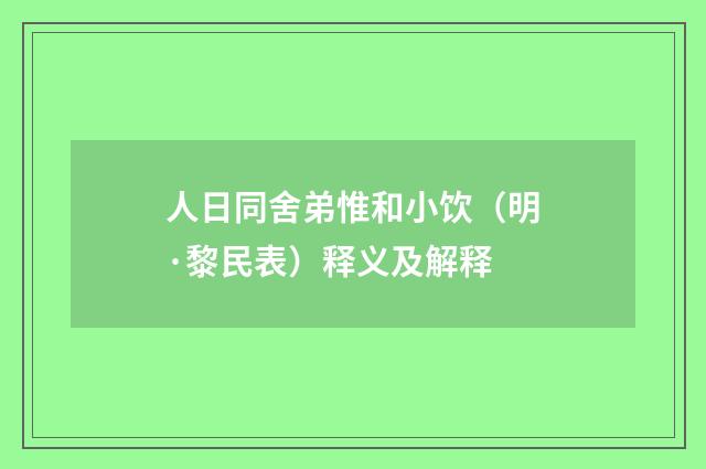 人日同舍弟惟和小饮（明·黎民表）释义及解释