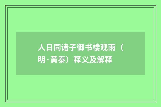 人日同诸子御书楼观雨（明·黄泰）释义及解释