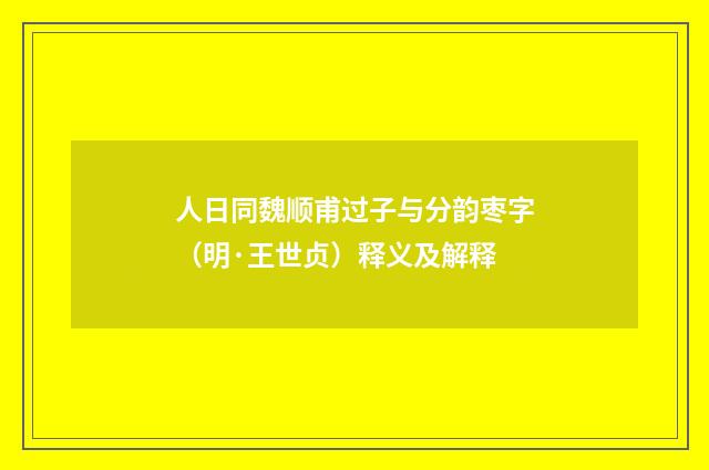 人日同魏顺甫过子与分韵枣字（明·王世贞）释义及解释