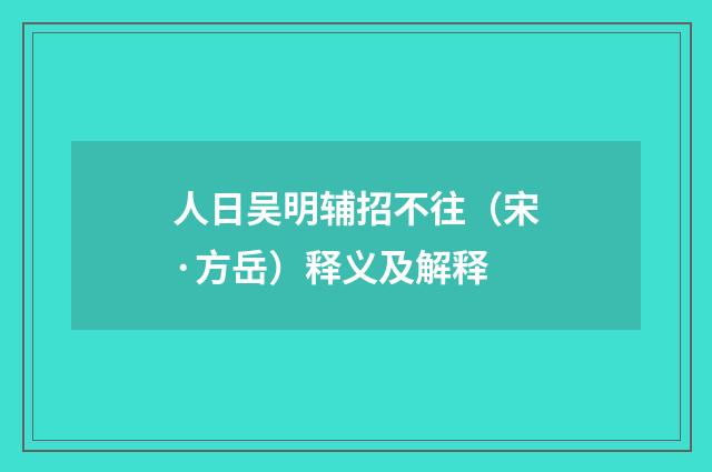 人日吴明辅招不往（宋·方岳）释义及解释