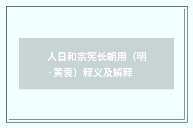 人日和宗宪长朝用（明·黄衷）释义及解释