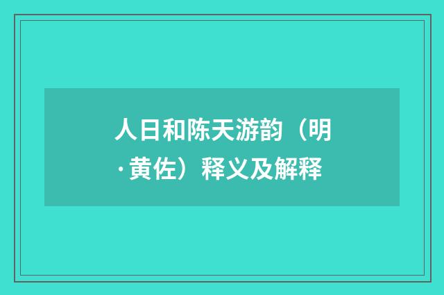 人日和陈天游韵（明·黄佐）释义及解释