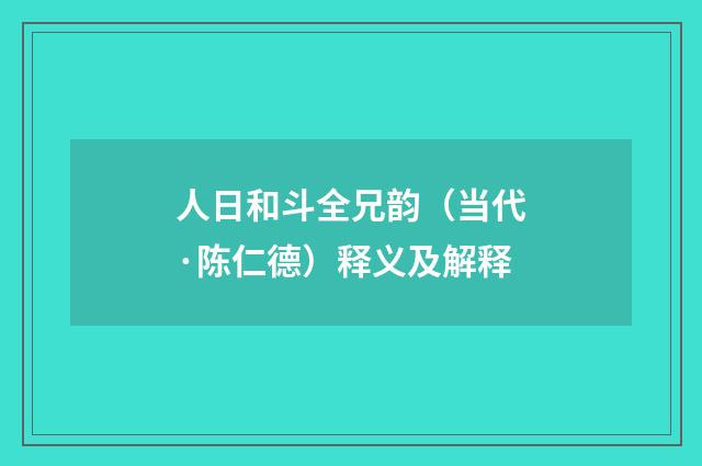 人日和斗全兄韵（当代·陈仁德）释义及解释