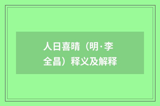 人日喜晴（明·李全昌）释义及解释