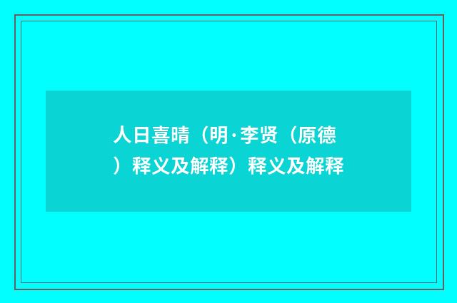 人日喜晴（明·李贤（原德）释义及解释）释义及解释