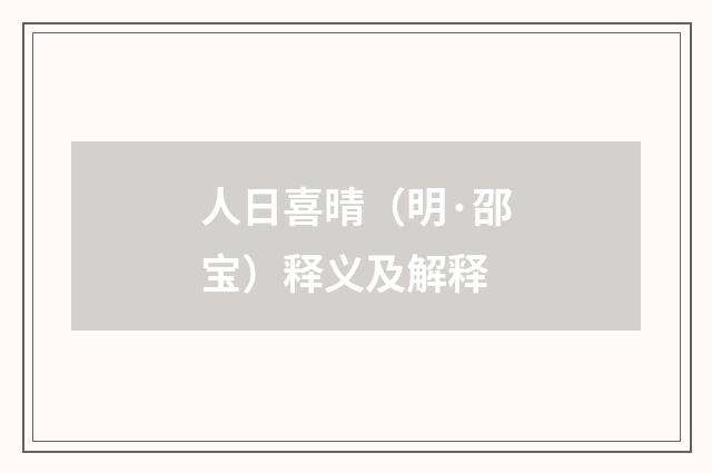人日喜晴（明·邵宝）释义及解释
