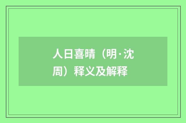 人日喜晴（明·沈周）释义及解释