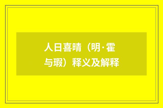 人日喜晴（明·霍与瑕）释义及解释