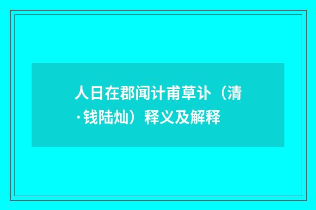 人日在郡闻计甫草讣（清·钱陆灿）释义及解释