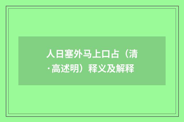 人日塞外马上口占（清·高述明）释义及解释