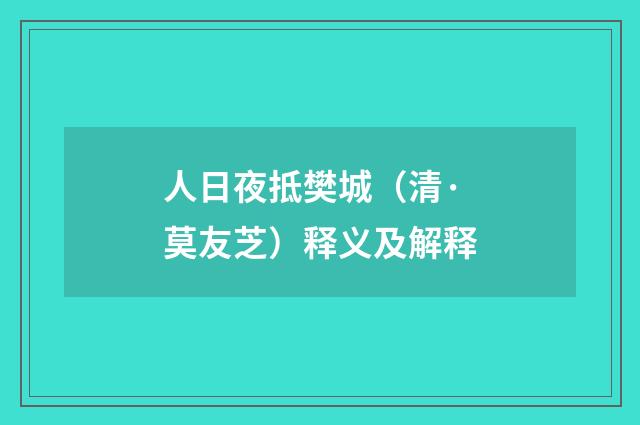 人日夜抵樊城（清·莫友芝）释义及解释