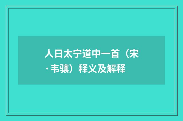 人日太宁道中一首（宋·韦骧）释义及解释