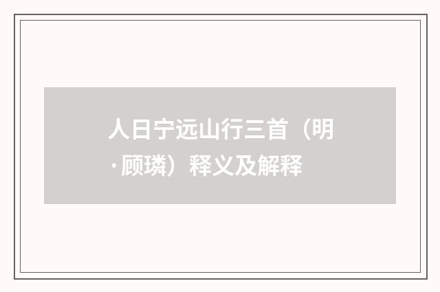 人日宁远山行三首（明·顾璘）释义及解释