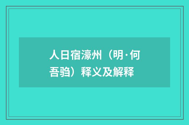人日宿濠州（明·何吾驺）释义及解释