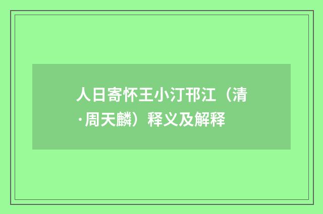 人日寄怀王小汀邗江（清·周天麟）释义及解释