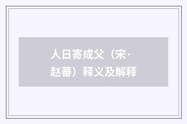 人日寄成父（宋·赵蕃）释义及解释