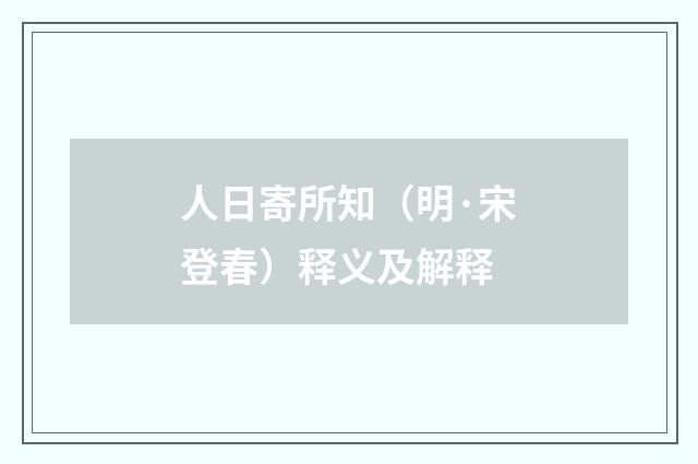 人日寄所知（明·宋登春）释义及解释
