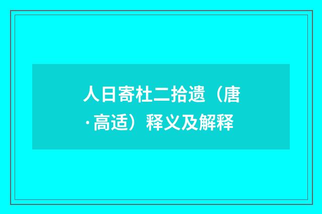人日寄杜二拾遗（唐·高适）释义及解释