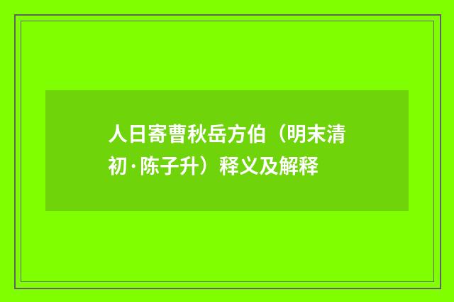 人日寄曹秋岳方伯（明末清初·陈子升）释义及解释