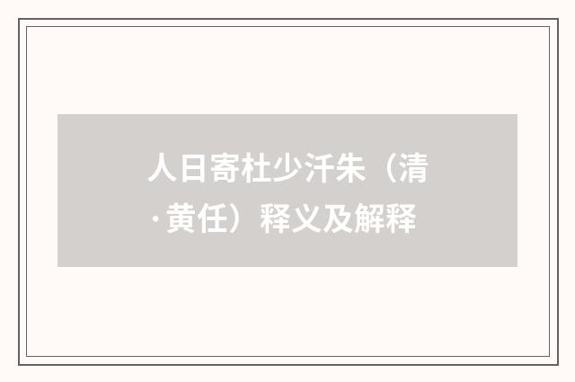 人日寄杜少汘朱（清·黄任）释义及解释